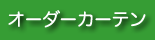 オーダーカーテン